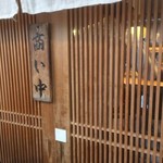 日本橋 天丼 金子半之助 - 