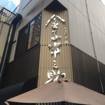 日本橋 天丼 金子半之助 - 