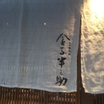 日本橋 天丼 金子半之助 - 