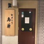 やきとり　鳥耕 - お店