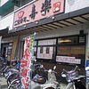 回転寿司喜楽 高槻 岡本店