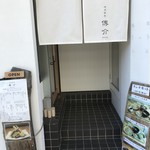 横濱蕎麦 傳介 - 