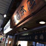 丸嶋本店 - 