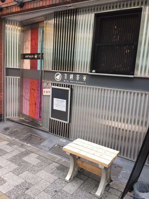 閉店 刀剣茶寮 秋葉原 居酒屋 食べログ