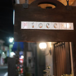 フィオッキ - 看板