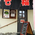 お好み焼 七福 - 店舗外観