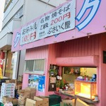 ぶさいく屋 - その名も「ぶさいくや」