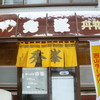 ラーメン 秀峯