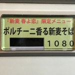 らぁ麺やまぐち - 秋の限定「ポルチーニ香る新麦そば」1080円