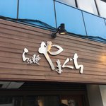 らぁ麺やまぐち - 外観