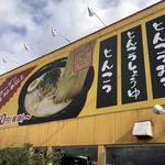 らーめんほがらほがら - 