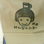 みんなのコーヒー - 