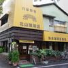 北山珈琲店 北山珈琲店
