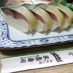 末廣 - 鯖寿司