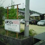 Yamagami Udon - まんのう「山神うどん」小さいお店ですが、駐車場もゆったりとあり！