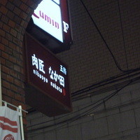 肉匠なか田 本店 - 肉匠 なか田 本店 
