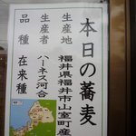 手打ち蕎麦 湖庵 - 本日の蕎麦は福井県産