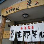 Shinasoba Kouya - 店舗外観