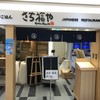 さち福や 関西国際空港店
