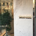 アテスウェイ - 