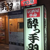 居酒屋革命 酔っ手羽 船橋店