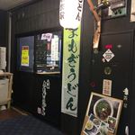 元祖 京家 - 元祖よもぎうどん だるま家