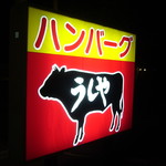 うしや - 表の看板