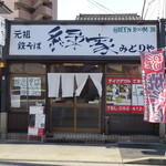 元祖 鉄そば 緑家 - 