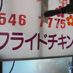 フライドチキン - 看板