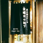 天城黒豚の店 橋本ホルモン - 暖簾が出来ました！