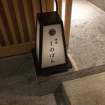 銀座 しのはら - 