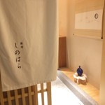 銀座 しのはら - 
