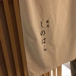 銀座 しのはら - 
