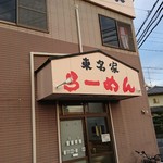 横浜らーめん東名家 - 『東名家』という店名だけど、東名にはそんなに近くない・・・