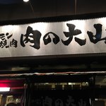 ホルモン焼肉 肉の大山 - 