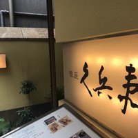 銀座 久兵衛 銀座本店 - 