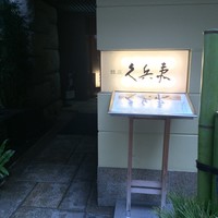 銀座 久兵衛 銀座本店 - 