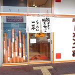 拉麺 一幕 新琴似店 - 外観