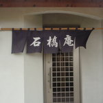 手打そば 石橋庵 - 