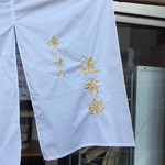 食い味の道有楽 - 暖簾