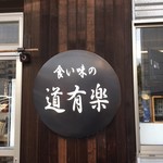 食い味の道有楽 - 外観