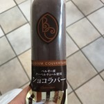 シャトレーゼ 白州工場 - 【ショコラバー】ベルギー産クーベルチュールを使用した本格派。