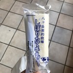 シャトレーゼ 白州工場 - 【八ヶ岳牧場契約しぼりたて牛乳バー】 生乳を使用した自然な味わいが美味！