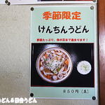 田舎打ち 麺蔵 - 季節限定