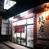 麺や　福座