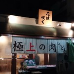 讃岐のおうどん 花は咲く - 