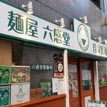 麺屋 六感堂 - 