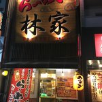 林家 - 外観
