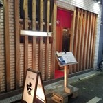 フレンチ割烹 宿 - 