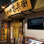 かつ丼 吉兵衛 - 